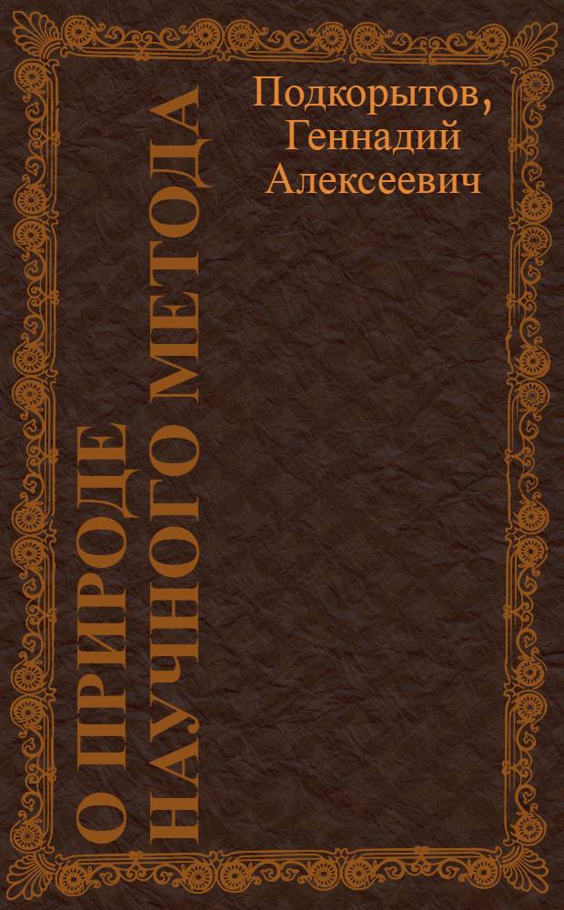 О природе научного метода