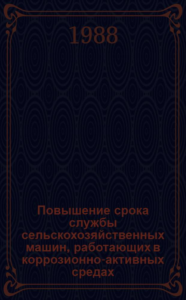 Повышение срока службы сельскохозяйственных машин, работающих в коррозионно-активных средах : Автореф. дис. на соиск. учен. степ. д. т. н
