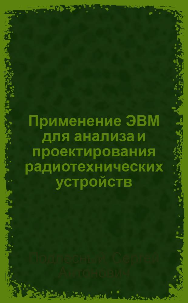Применение ЭВМ для анализа и проектирования радиотехнических устройств : Учеб. пособие