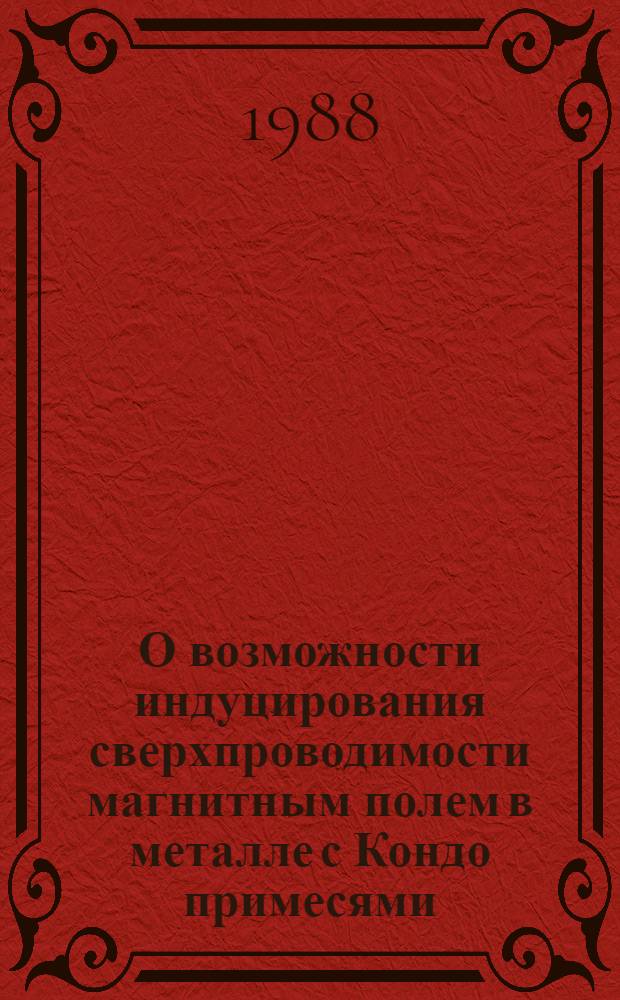 О возможности индуцирования сверхпроводимости магнитным полем в металле с Кондо примесями