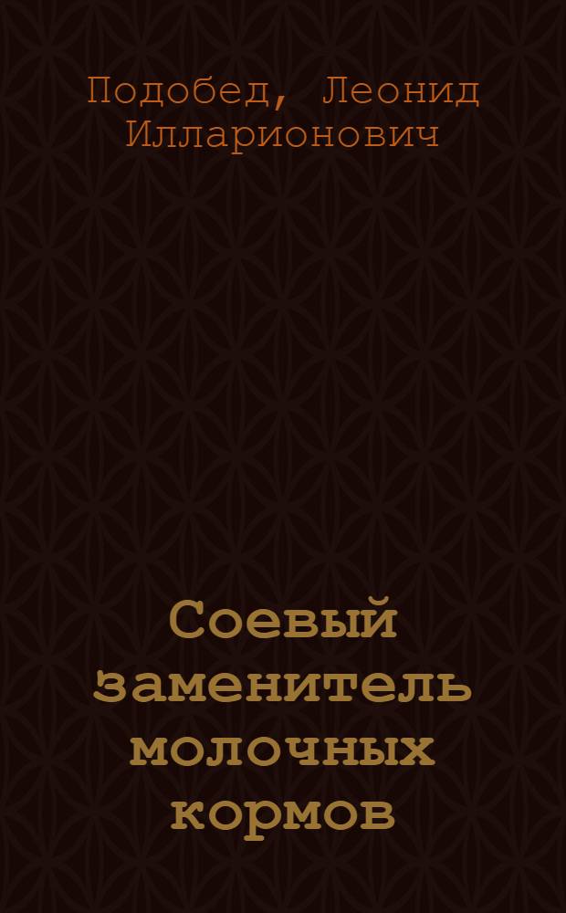 Соевый заменитель молочных кормов (СЗМК) в питании телят : Автореф. дис. на соиск. учен. степ. канд. с.-х. наук : (06.02.02)