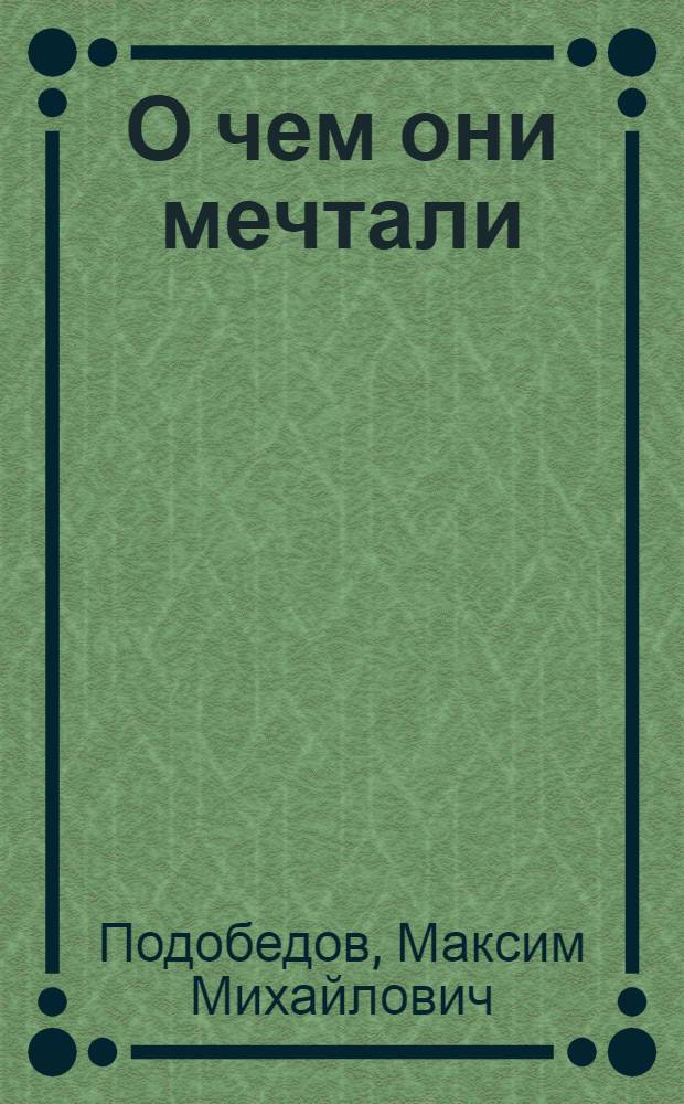 О чем они мечтали : Роман