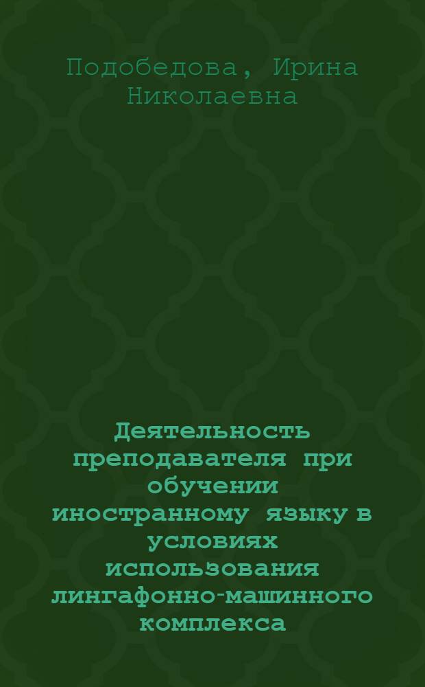 Деятельность преподавателя при обучении иностранному языку в условиях использования лингафонно-машинного комплекса : (Англ. яз., неяз. вуз.) : Автореф. дис. на соиск. учен. степ. канд. пед. наук : (13.00.02)