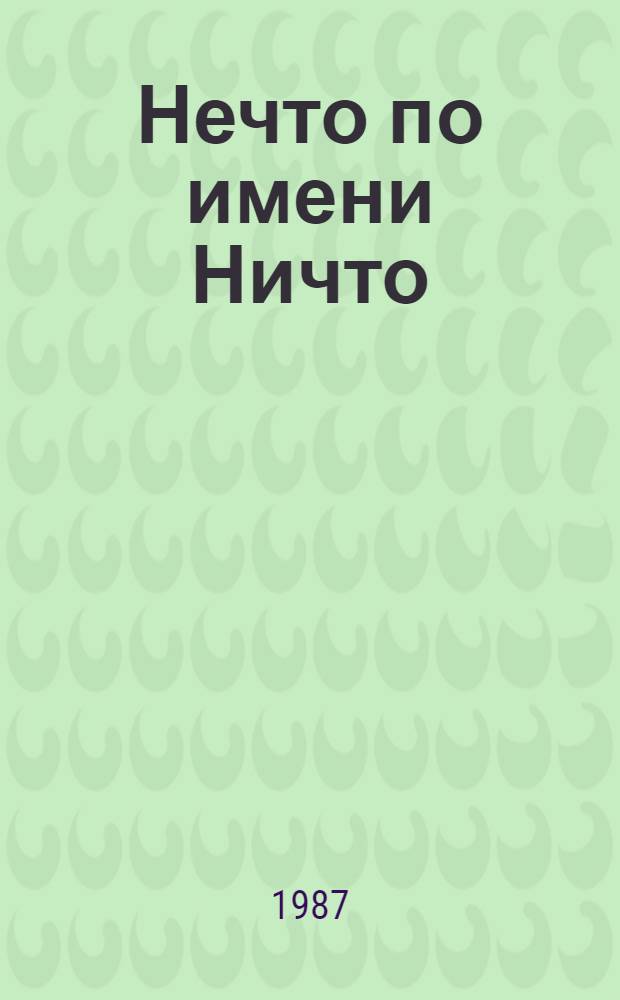 Нечто по имени Ничто : Об истории открытий : Для ст. возраста