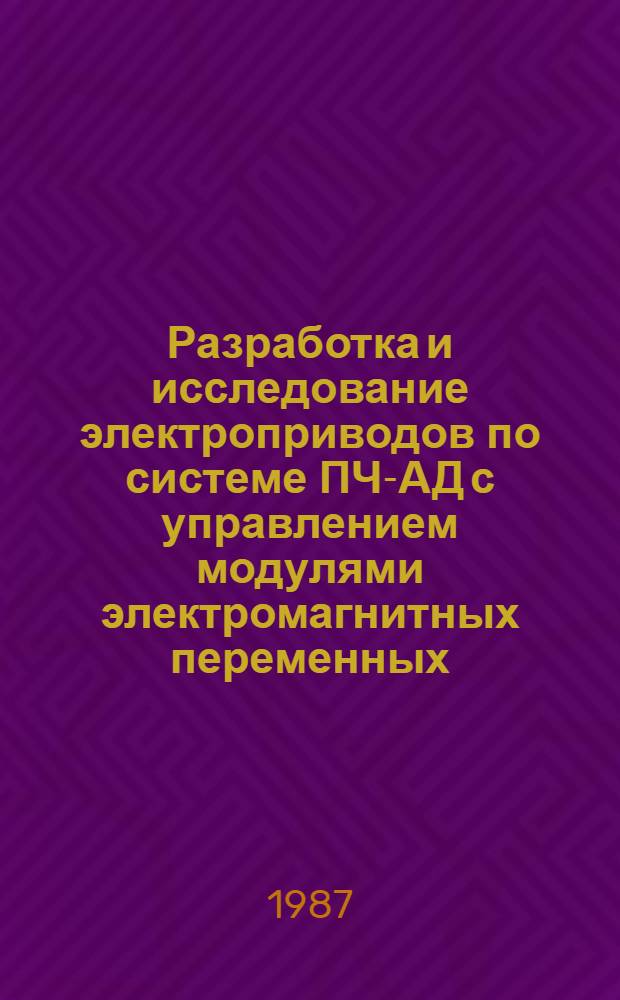 Разработка и исследование электроприводов по системе ПЧ-АД с управлением модулями электромагнитных переменных : Автореф. дис. на соиск. учен. степ. канд. техн. наук : (05.09.03)