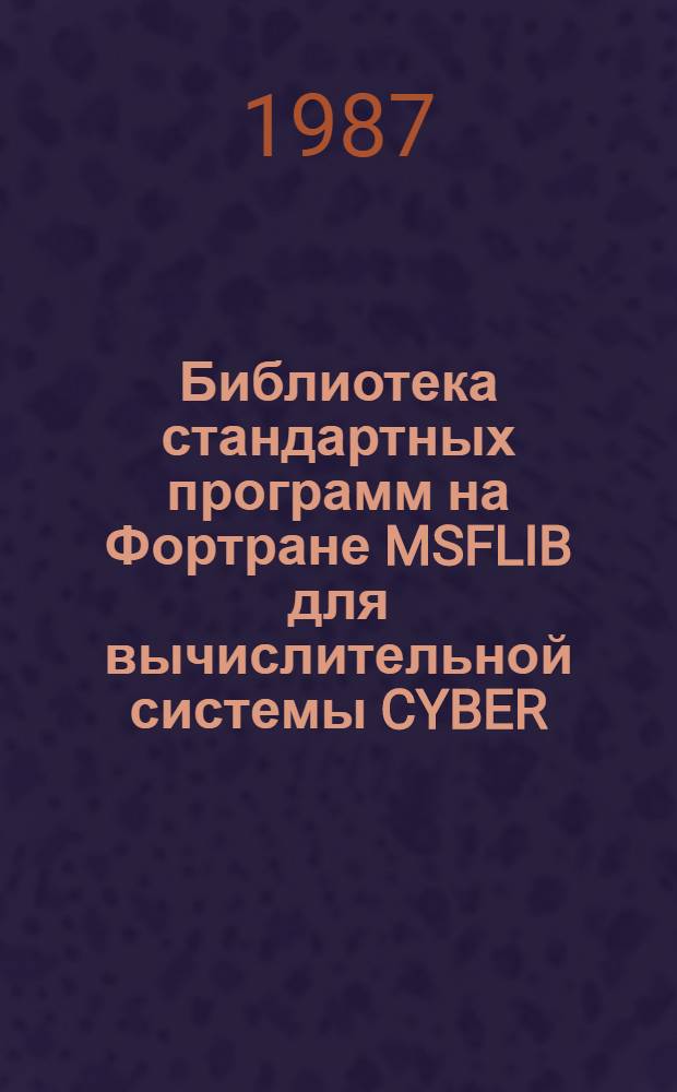 Библиотека стандартных программ на Фортране MSFLIB для вычислительной системы CYBER : Интерполяция, аппроксимация, числ. интегрирование и числ. дифференцирование