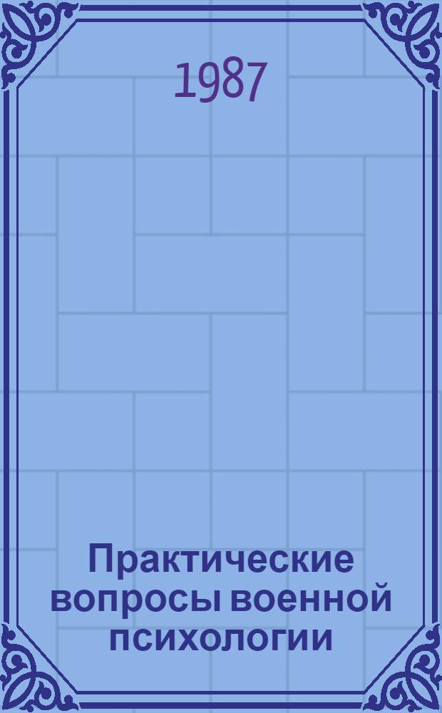 Практические вопросы военной психологии