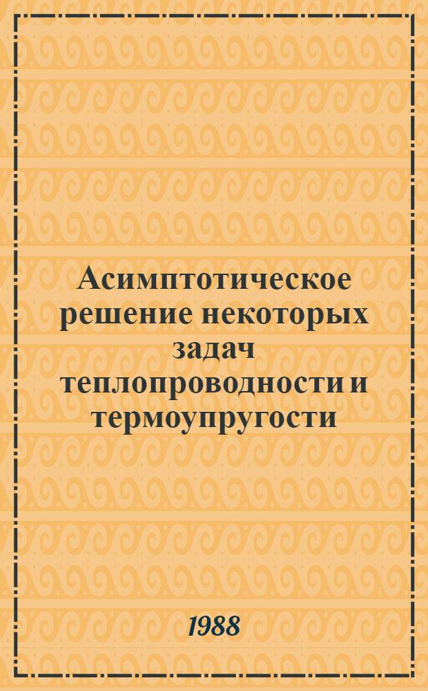 Асимптотическое решение некоторых задач теплопроводности и термоупругости : Автореф. дис. на соиск. учен. степ. к. ф.-м. н