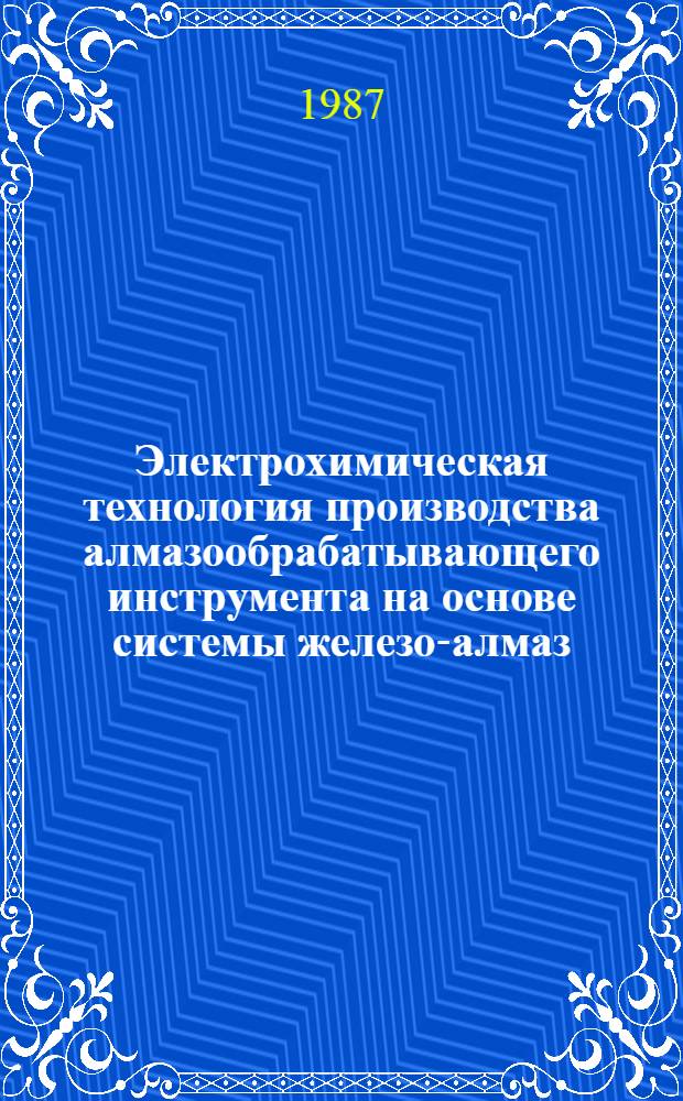 Электрохимическая технология производства алмазообрабатывающего инструмента на основе системы железо-алмаз : Автореф. дис. на соиск. учен. степ. к. т. н