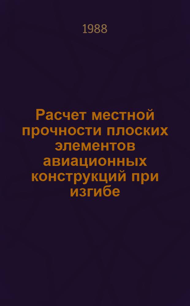 Расчет местной прочности плоских элементов авиационных конструкций при изгибе : Автореф. дис. на соиск. учен. степ. канд. техн. наук : (05.07.03)