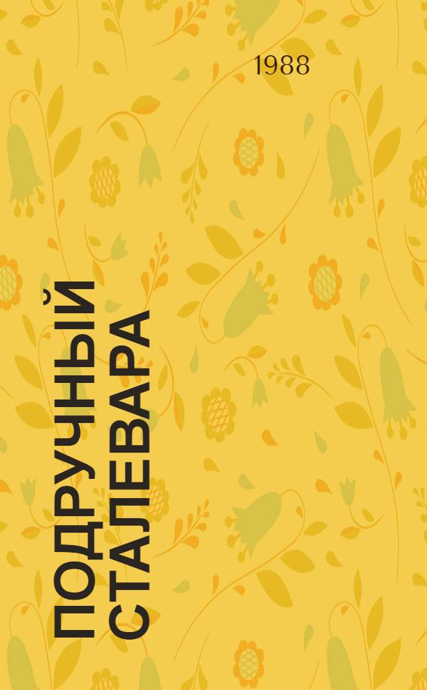 Подручный сталевара : Рек. библиогр. указ. для молодежи