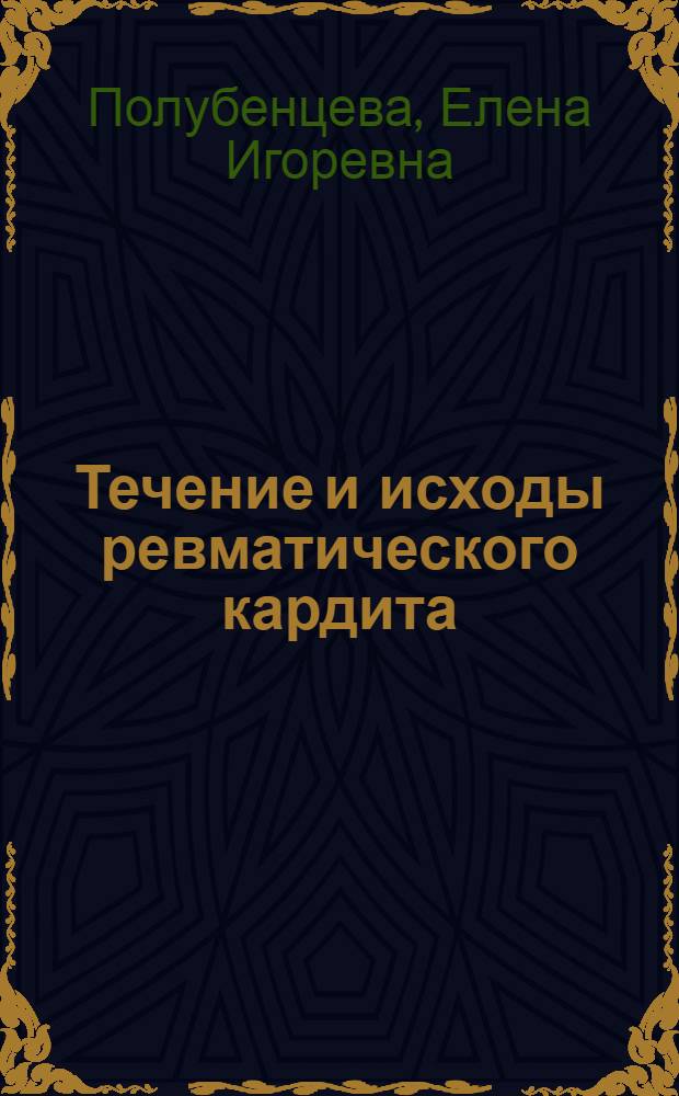 Течение и исходы ревматического кардита : (Клинико-эхокардиограф. исслед.) : Автореф. дис. на соиск. учен. степ. канд. мед. наук : (14.00.39)