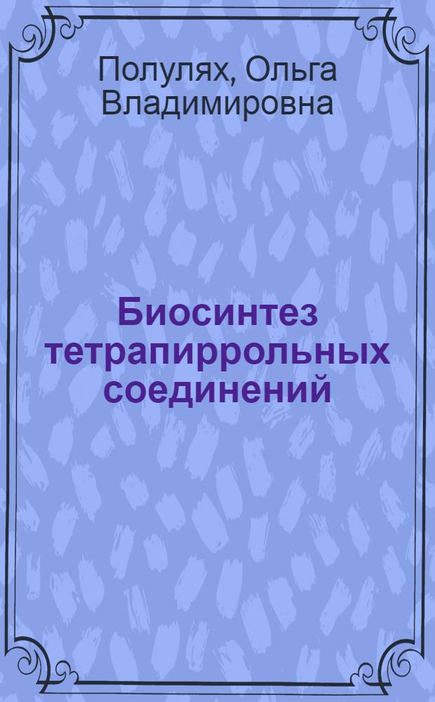 Биосинтез тетрапиррольных соединений (порфиринов и витамина В₁₂) некоторыми представителями рода Propionibacterium : Автореф. дис. на соиск. учен. степ. канд. биол. наук : (03.00.07)