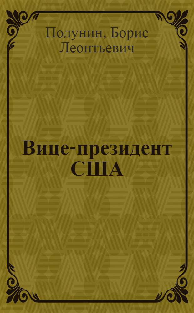 Вице-президент США : (Конституцион. и фактич. статус)