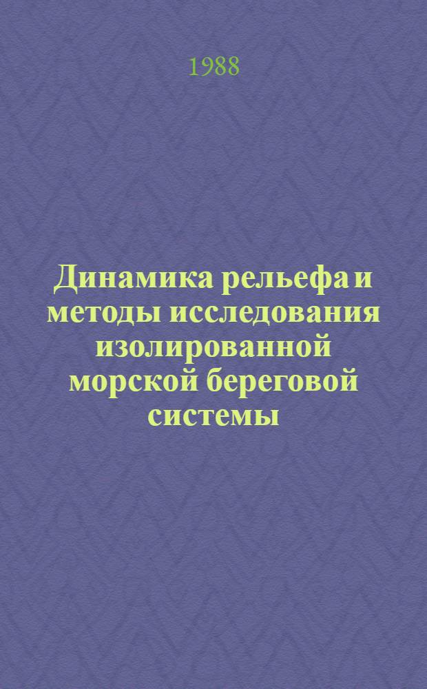Динамика рельефа и методы исследования изолированной морской береговой системы (на примере полигона острова Тюлений) : Геогр. условия, рельеф, изученность о. Тюлений