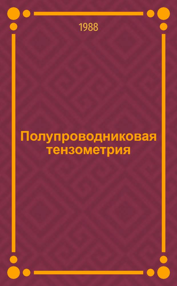 Полупроводниковая тензометрия : Межвуз. сб. науч. тр