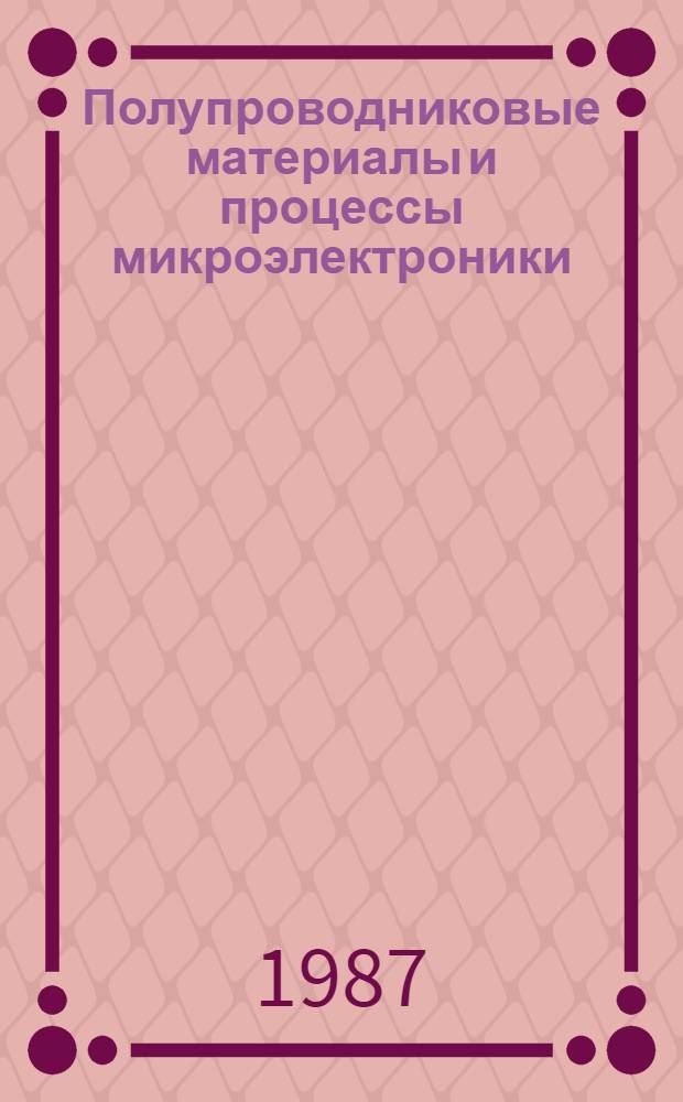 Полупроводниковые материалы и процессы микроэлектроники : Сб. науч. тр