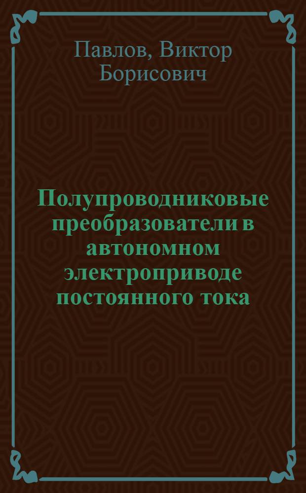 Полупроводниковые преобразователи в автономном электроприводе постоянного тока