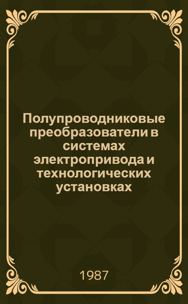 Полупроводниковые преобразователи в системах электропривода и технологических установках : Материалы науч.-техн. семинара, 4-5 дек