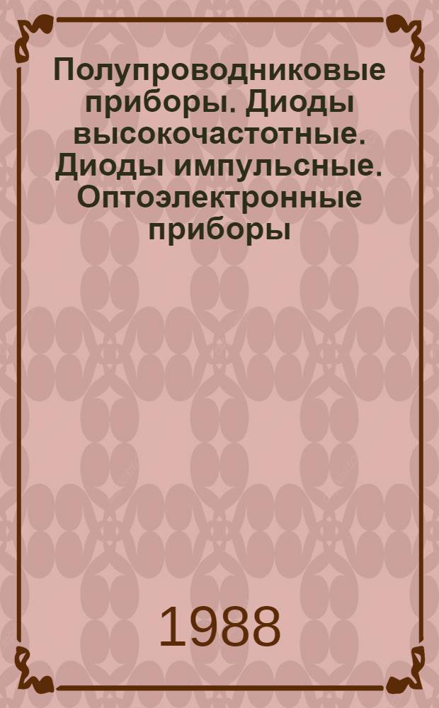 Полупроводниковые приборы. Диоды высокочастотные. Диоды импульсные. Оптоэлектронные приборы : Справочник