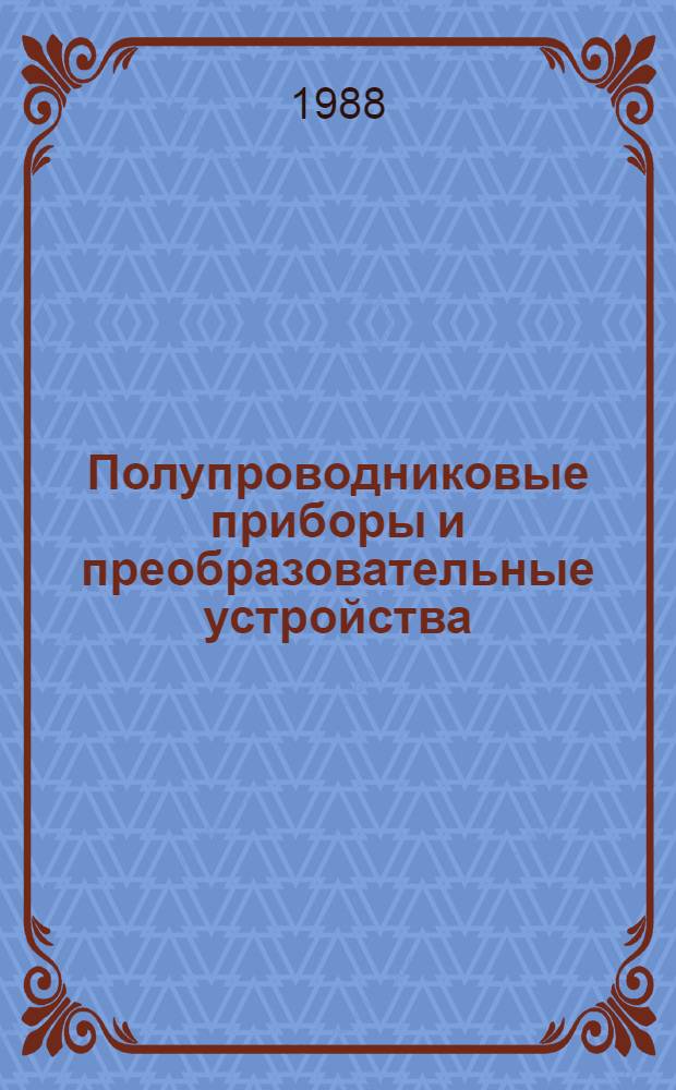 Полупроводниковые приборы и преобразовательные устройства : Современ. направления исслед. и конструирования : Межвуз. сб. науч. тр
