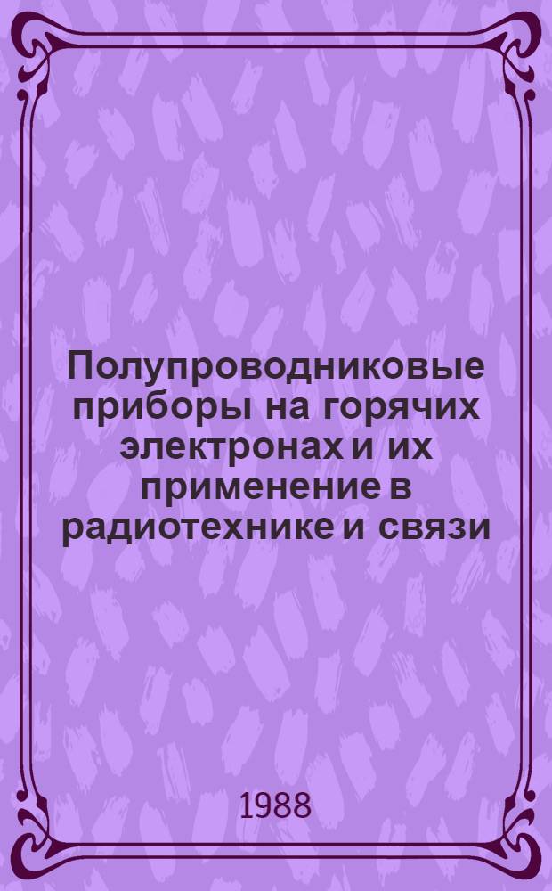 Полупроводниковые приборы на горячих электронах и их применение в радиотехнике и связи : Учеб. пособие