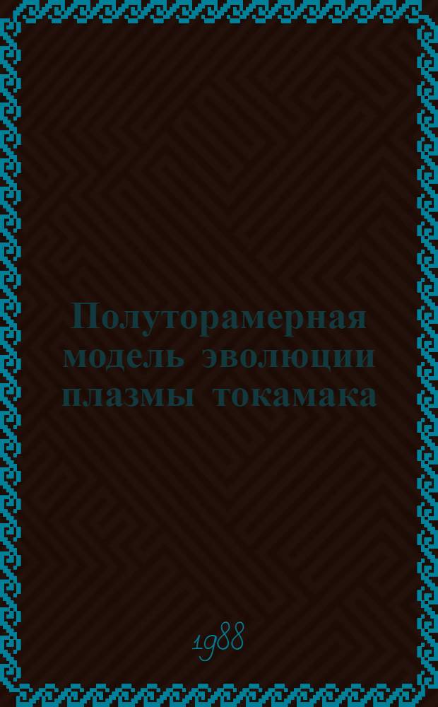 Полуторамерная модель эволюции плазмы токамака