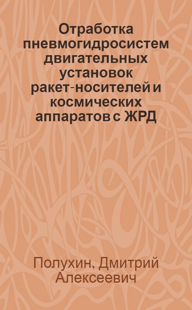 Отработка пневмогидросистем двигательных установок ракет-носителей и космических аппаратов с ЖРД