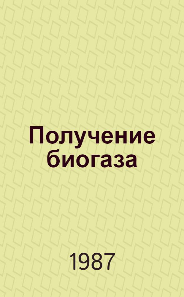 Получение биогаза : По материалам компьютер. конф. ЕЭС, 4-6 марта 1986 г., г. Лилль (Франция)