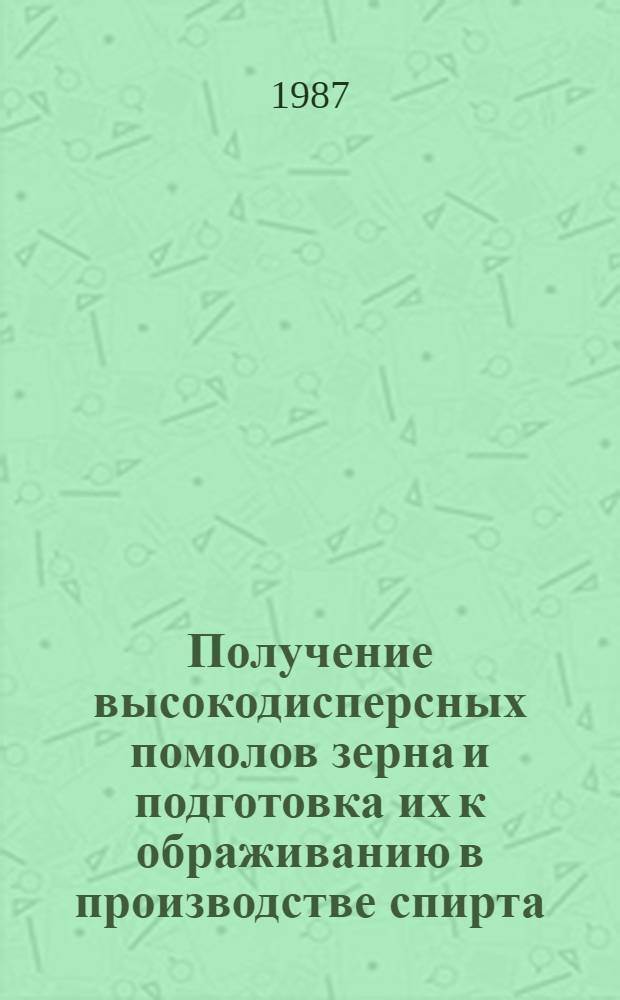 Получение высокодисперсных помолов зерна и подготовка их к ображиванию в производстве спирта