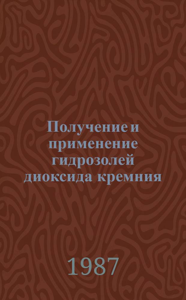 Получение и применение гидрозолей диоксида кремния