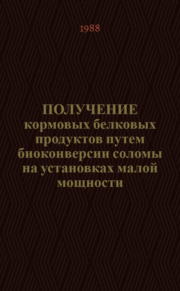 ПОЛУЧЕНИЕ кормовых белковых продуктов путем биоконверсии соломы на установках малой мощности
