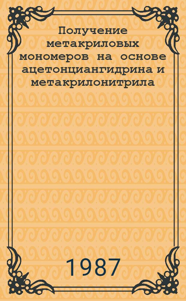 Получение метакриловых мономеров на основе ацетонциангидрина и метакрилонитрила. Химия и технология