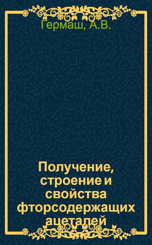 Получение, строение и свойства фторсодержащих ацеталей