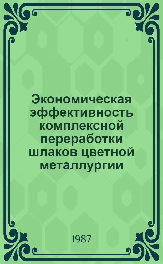 Экономическая эффективность комплексной переработки шлаков цветной металлургии : (На примере предприятий Мурм. обл.) : Автореф. дис. на соиск. учен. степ. к. э. н