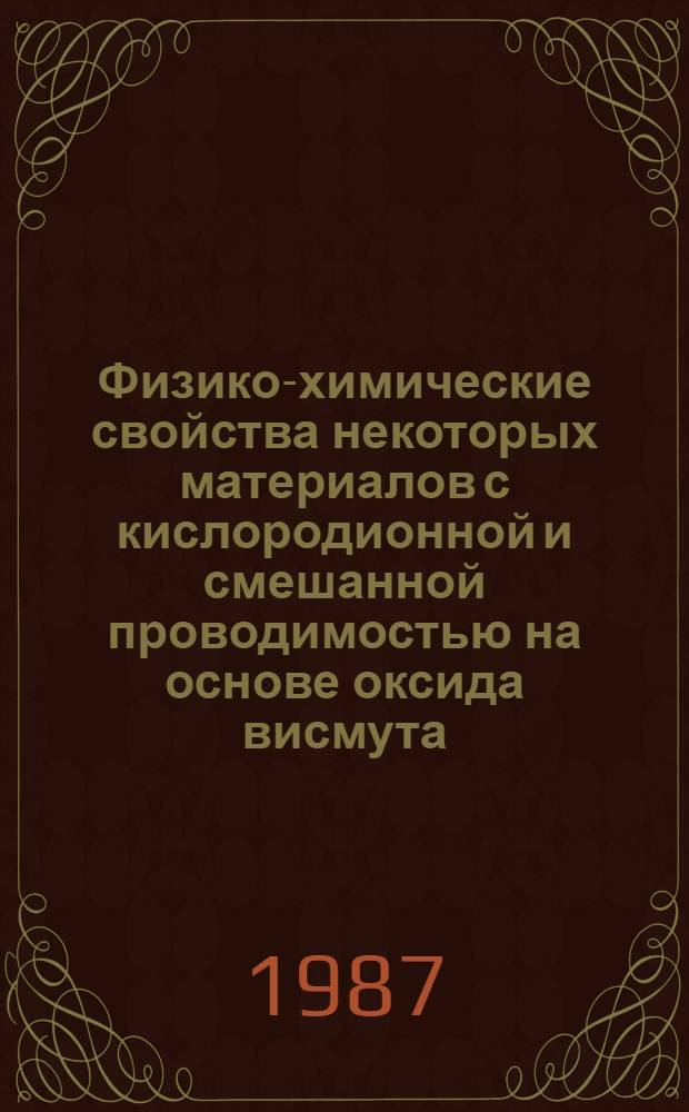 Физико-химические свойства некоторых материалов с кислородионной и смешанной проводимостью на основе оксида висмута : Автореф. дис. на соиск. учен. степ. к. х. н