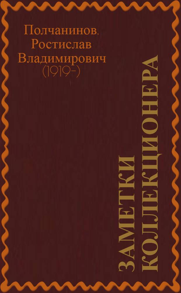 Заметки коллекционера
