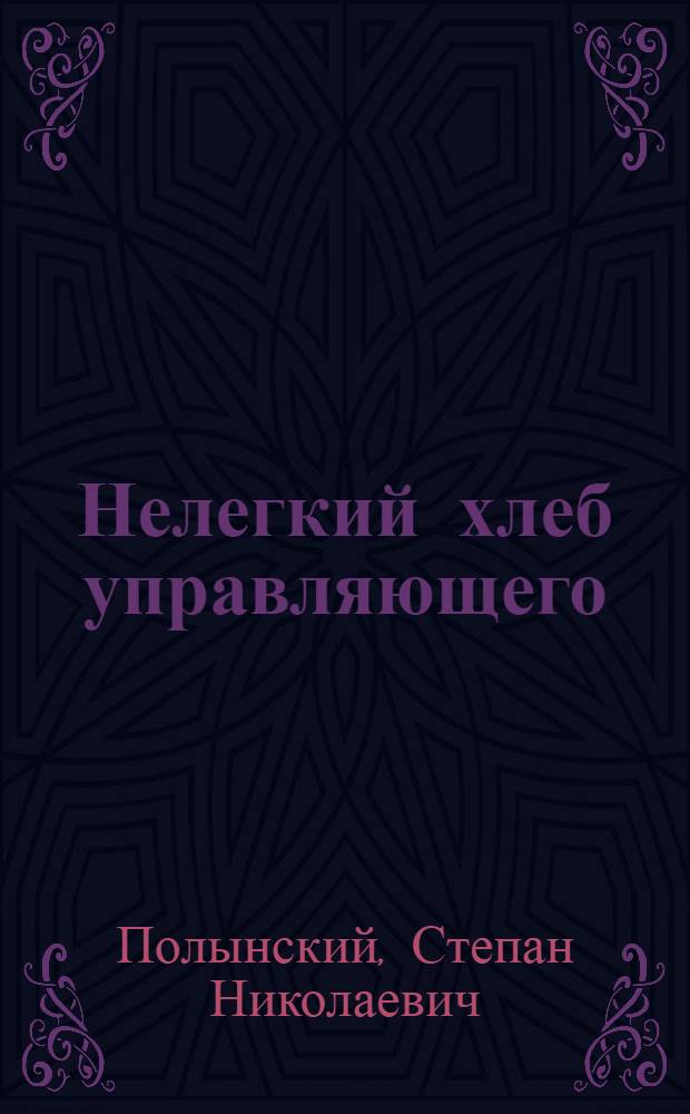 Нелегкий хлеб управляющего