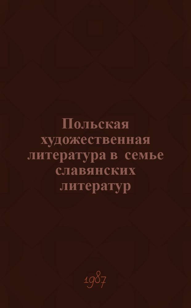 Польская художественная литература в семье славянских литератур : Сб. обзоров и реф