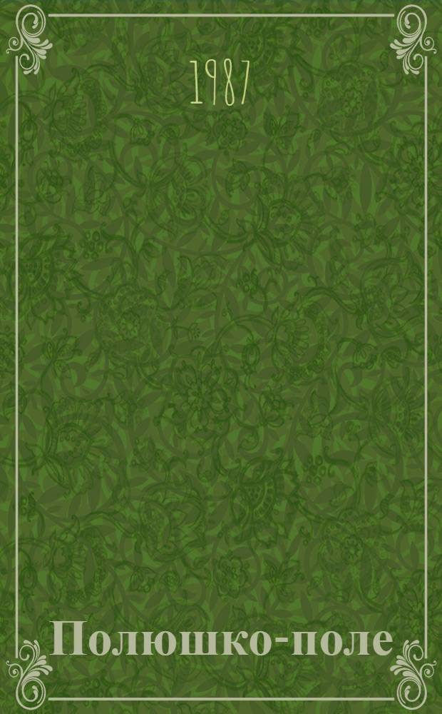 Полюшко-поле : Рассказы : Для мл. шк. возраста : Сборник