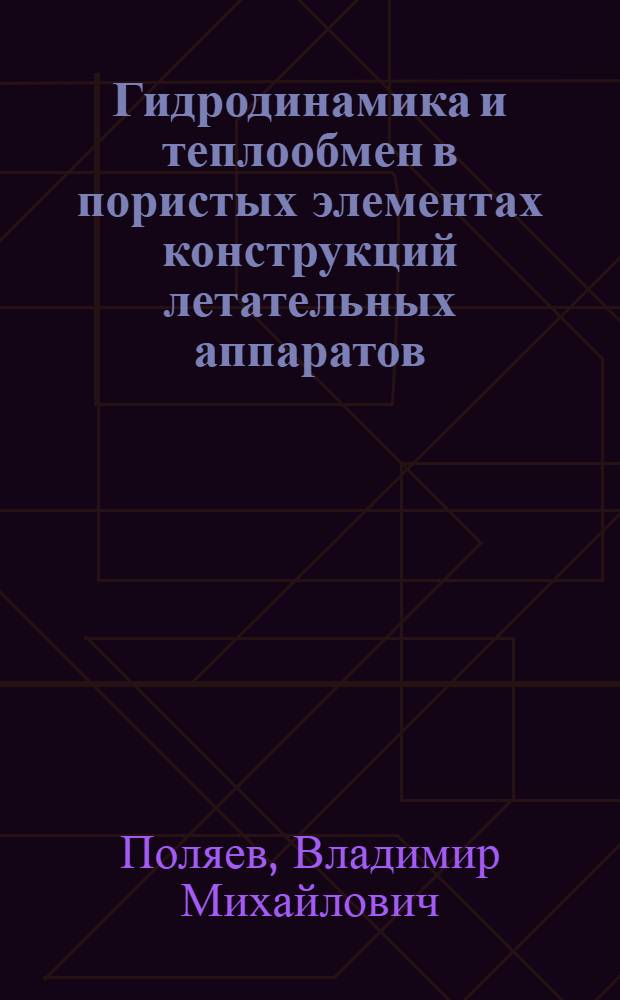 Гидродинамика и теплообмен в пористых элементах конструкций летательных аппаратов