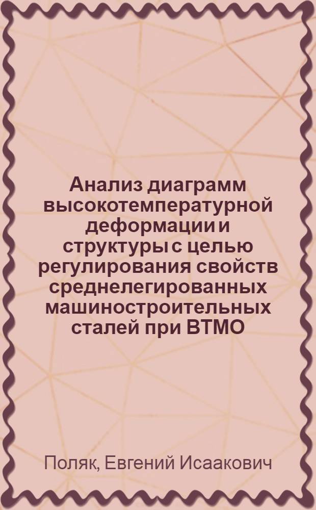 Анализ диаграмм высокотемпературной деформации и структуры с целью регулирования свойств среднелегированных машиностроительных сталей при ВТМО : Автореф. дис. на соиск. учен. степ. канд. техн. наук : (05.16.01)