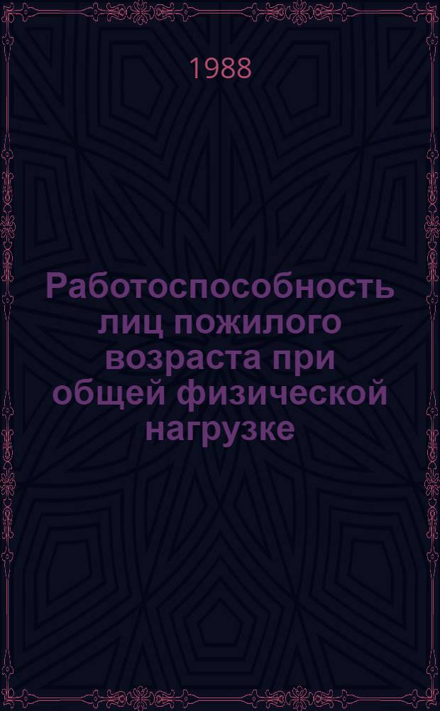 Работоспособность лиц пожилого возраста при общей физической нагрузке : (На прим. судосборщиков) : Автореф. дис. на соиск. учен. степ. канд. мед. наук : (14.00.07)
