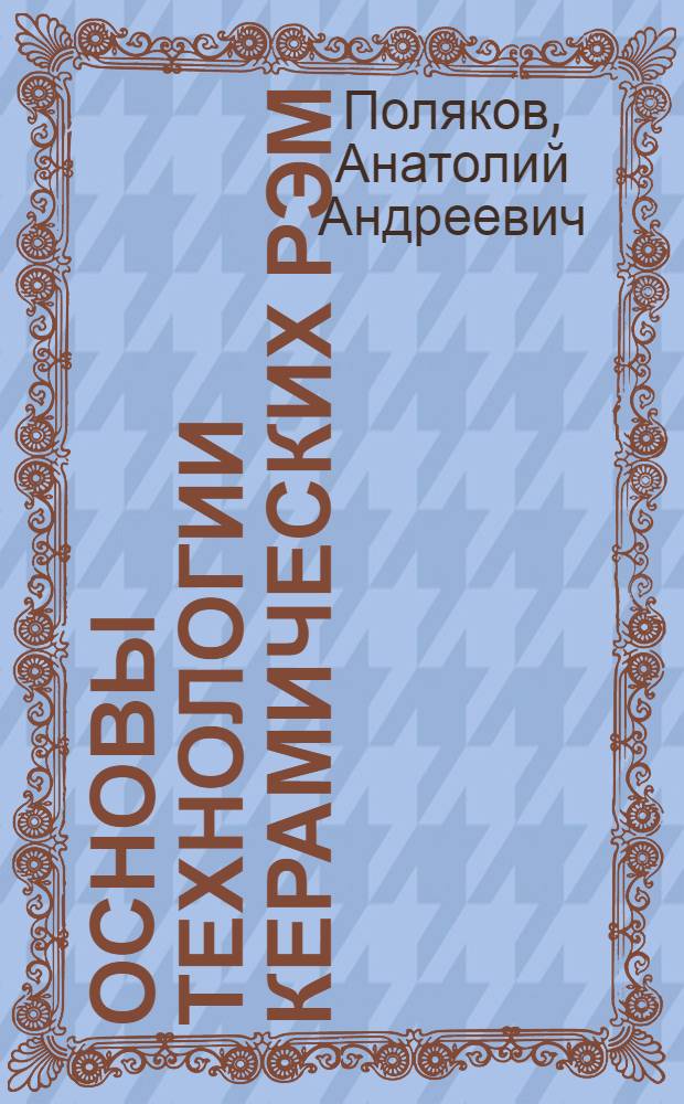 Основы технологии керамических РЭМ : Учеб. пособие для студентов спец. 0404