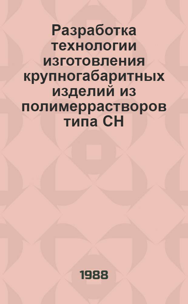 Разработка технологии изготовления крупногабаритных изделий из полимеррастворов типа СН : Автореф. дис. на соиск. учен. степ. к. т. н