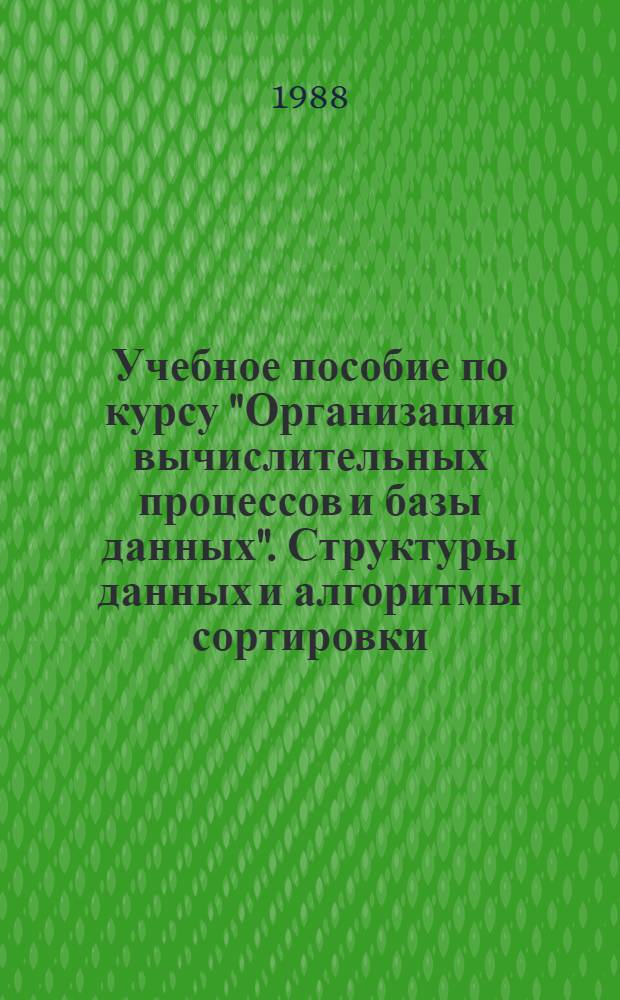 Учебное пособие по курсу "Организация вычислительных процессов и базы данных". Структуры данных и алгоритмы сортировки