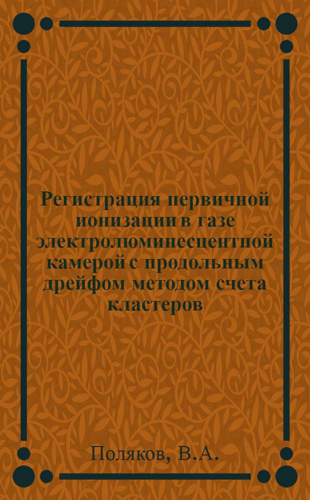 Регистрация первичной ионизации в газе электролюминесцентной камерой с продольным дрейфом методом счета кластеров