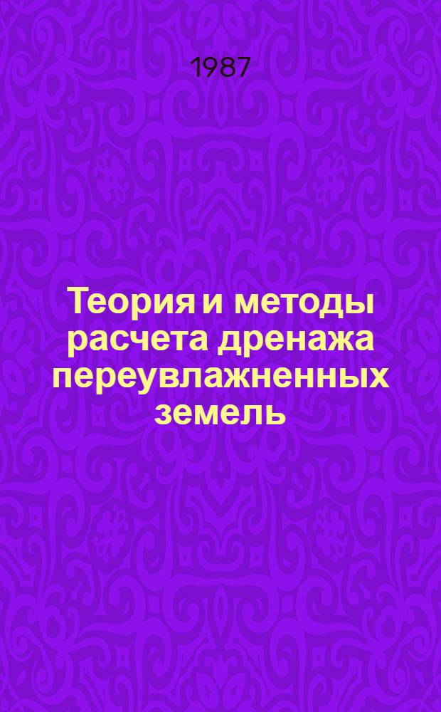 Теория и методы расчета дренажа переувлажненных земель : Автореф. дис. на соиск. учен. степ. д-ра техн. наук : (05.14.09)