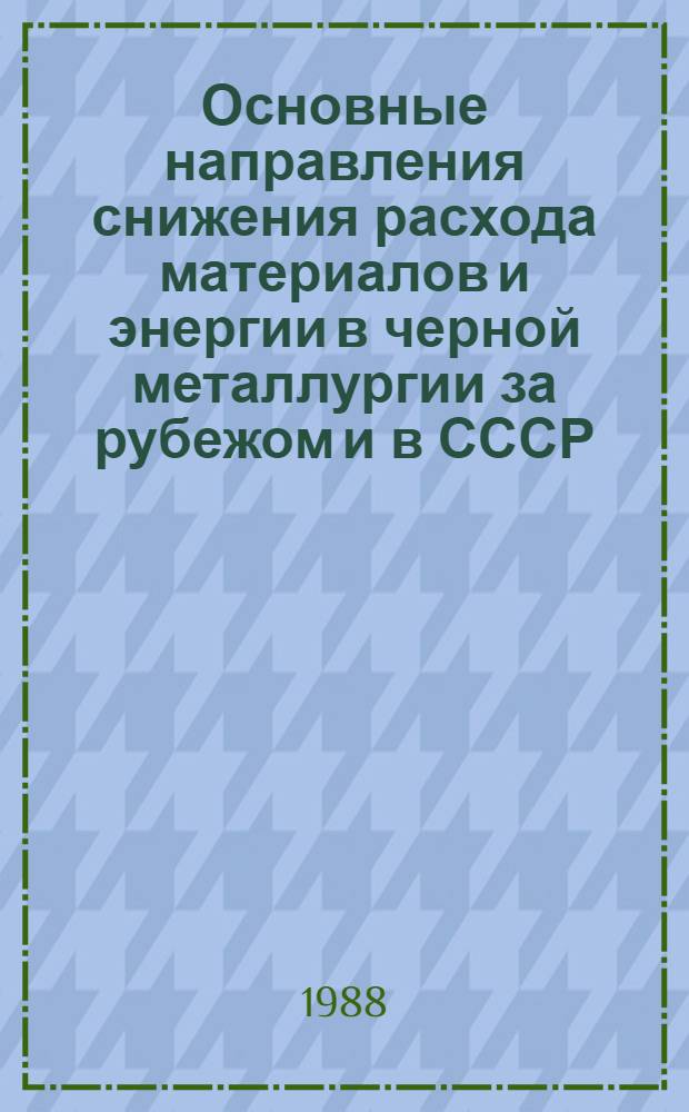 Основные направления снижения расхода материалов и энергии в черной металлургии за рубежом и в СССР