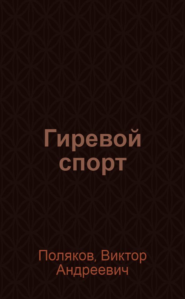 Гиревой спорт : Учеб.-метод. пособие